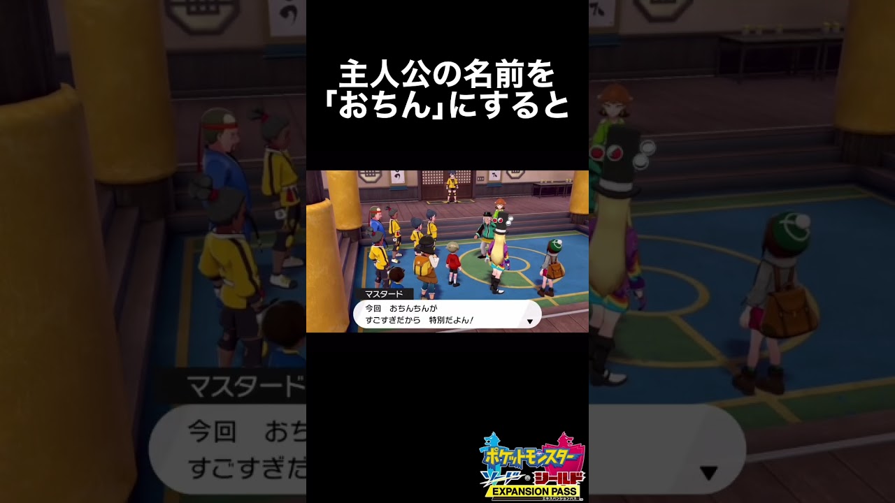 主人公の名前を…【ポケモン剣盾】#小ネタ #shorts