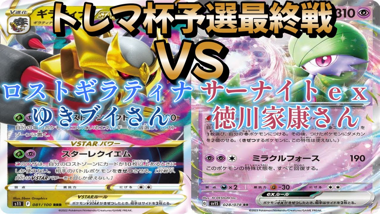 【ポケカ】トレマ杯予選最終戦！ロストギラティナ対サーナイトｅｘ