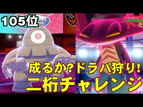 【ポケモン剣盾】サマヨール自慢の必殺技！ドラパルト狩りで二桁に届け！【ポケットモンスター ソード・シールド/剣盾】