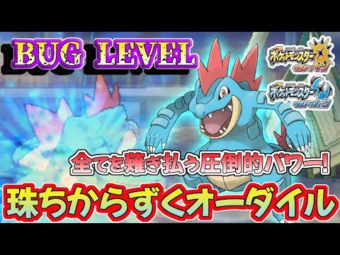 【ポケモンUSUM】圧倒的パワー‼︎ 龍舞オーダイルが強すぎる！