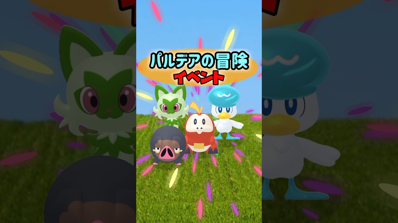 【初登場】パルデア地方の御三家、ニャオハ、ホゲータ、クワッスが初実装されるイベント、パルデアの冒険開催！グルトンも初登場からの色違い実装！18時からはウパーが1時間大量発生！【ポケモンGO】