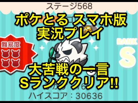 【大苦戦でした】 ステージ568 ゴロンダ ようやくつかんだSランククリア ポケとる スマホ版 実況プレイ