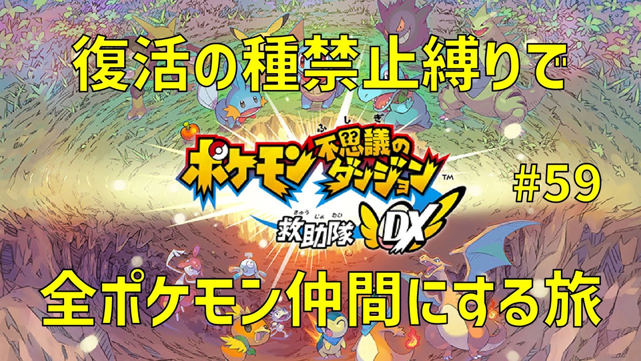 【救助隊DX】復活の種禁止縛りで全ポケモン仲間にする旅　#59