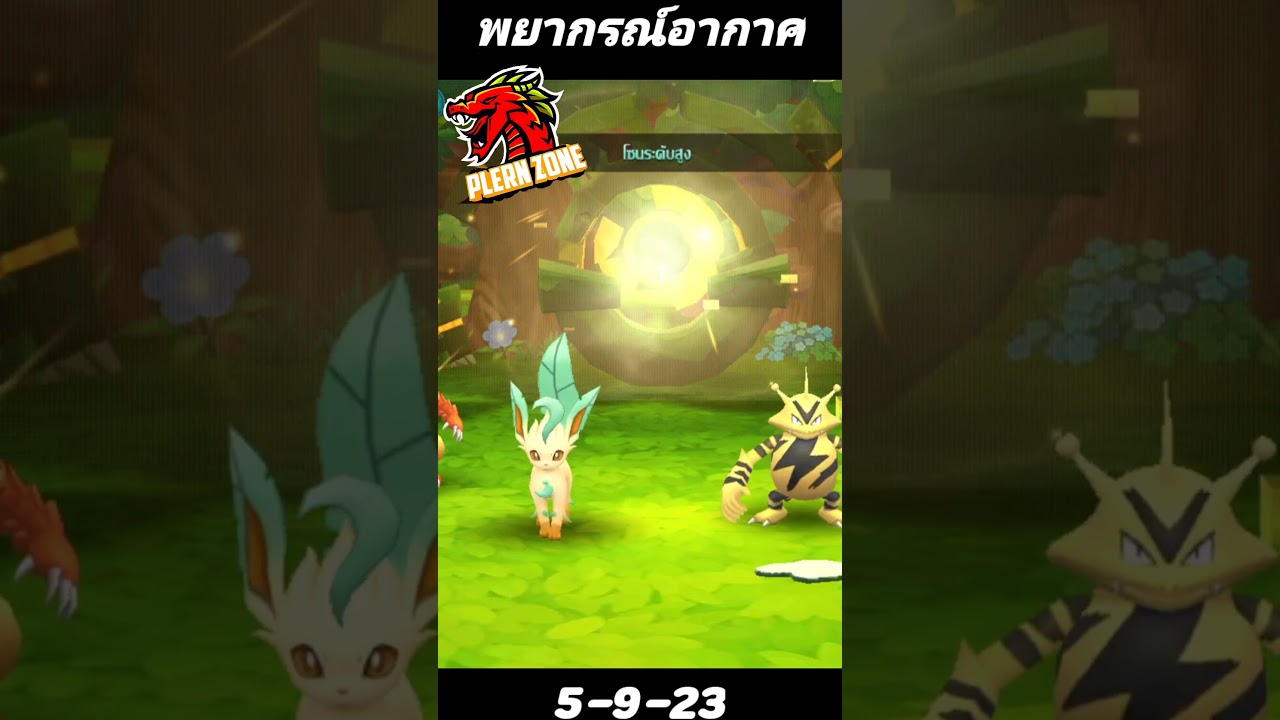 อัพเดทพยากรณ์อากาศ ประจำวันที่ 5-9-23 (Poke Saga) #pokesaga #pokemon #plernzone