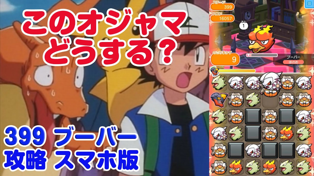 どうする？推奨レベル６の高難易度 ブーバー ポケとる スマホ版 実況 Pokemon Shuffle 399