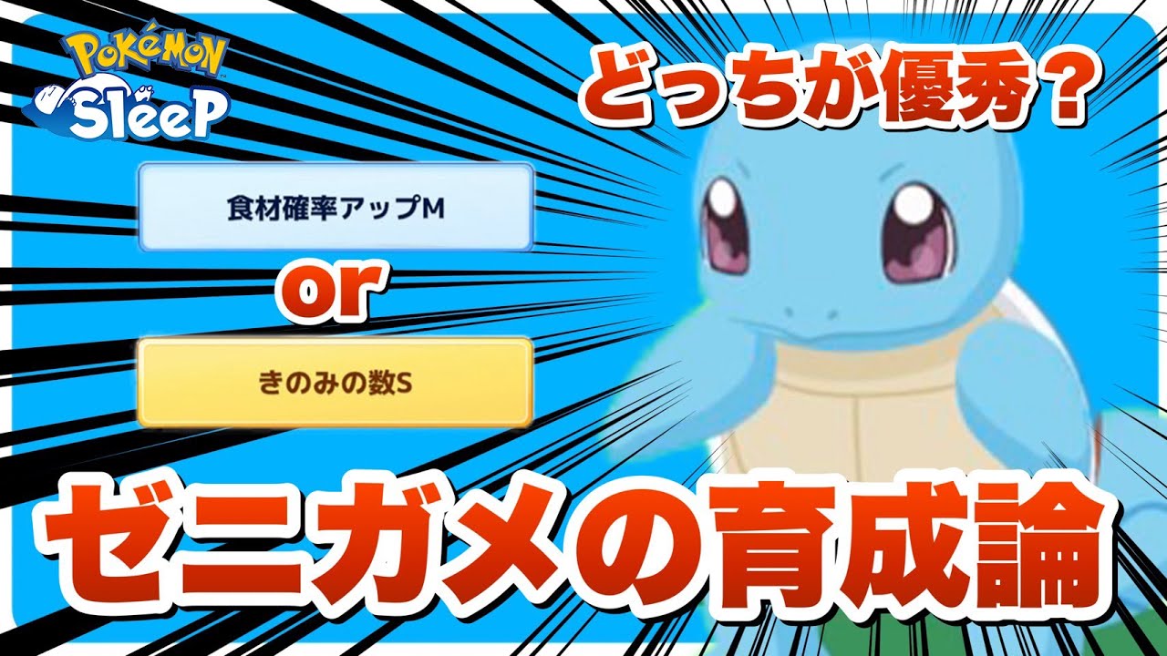 シアンの砂浜で必須のゼニガメを育成することに決めました【ポケモンスリープ/安心院幽】