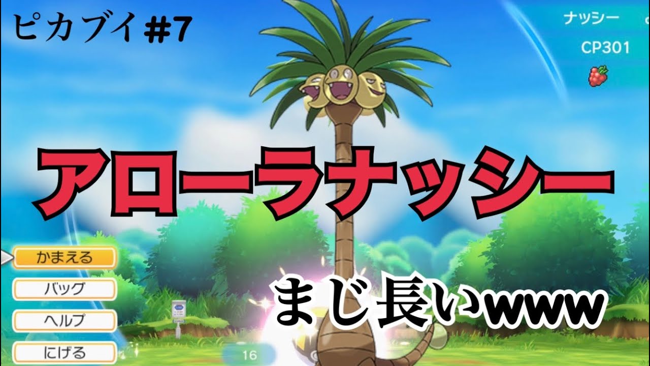 【ピカブイ#7】アローラナッシーキモいけど大好きだから捕まえるで‼️(ポケットモンスター Let's Go! ピカチュウ実況)
