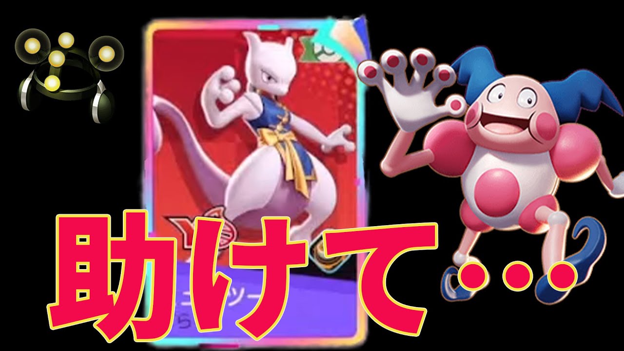 【バリヤード】学習装置3体にカタカタミュウツーいて地獄なんだが…【ポケモンユナイト】