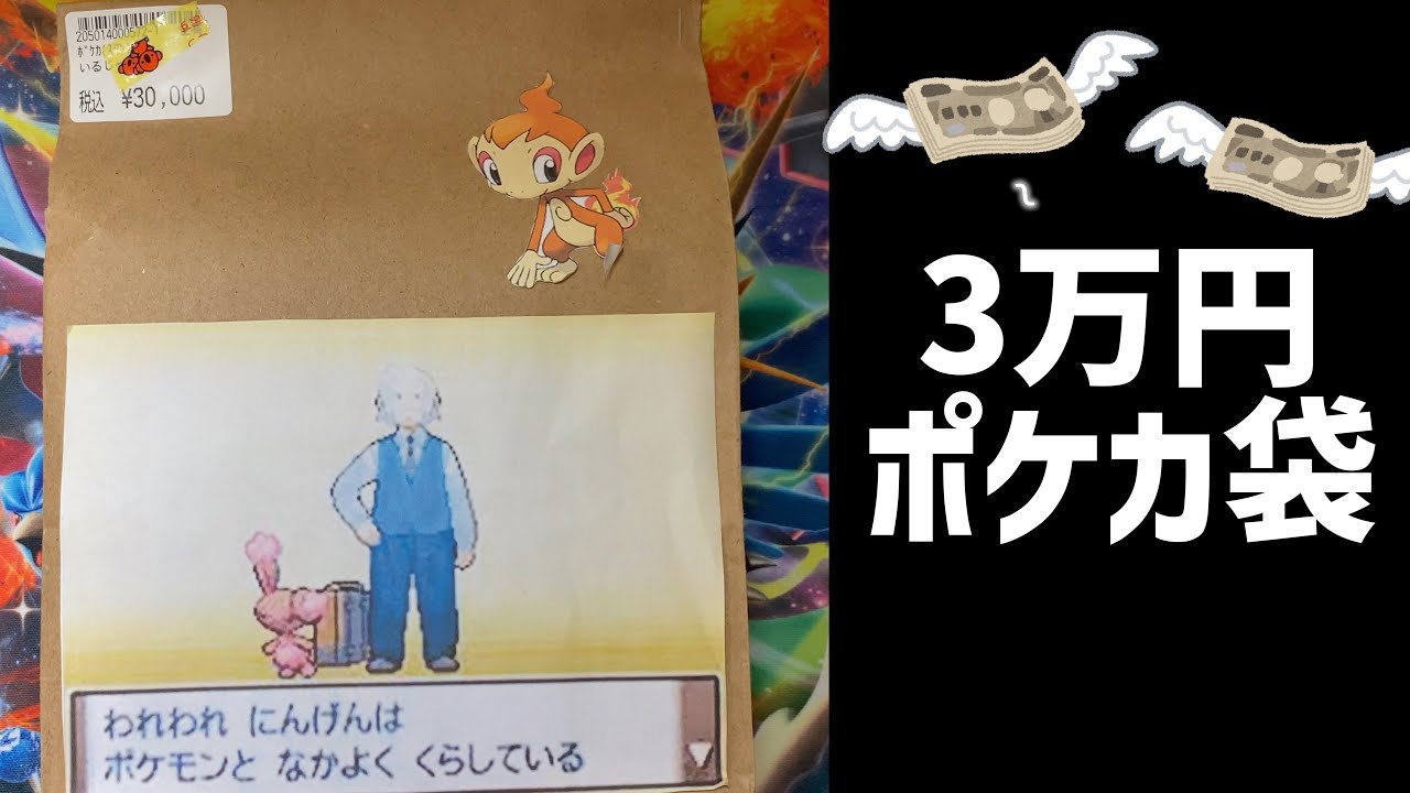 【ポケカ開封】30,000円のヒコザル袋を買ってきた！！！