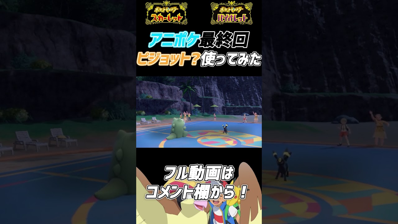 アニポケ最終回で大活躍した「ピジョット（？）」使ってみた【ポケモンSV】 #shorts