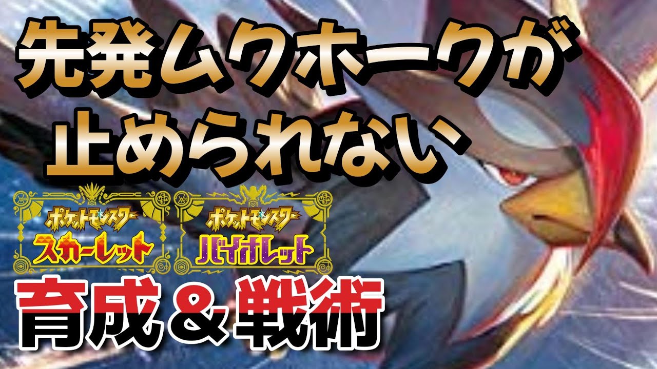 1ターン目から威力４３２をぶちかまし続けるムクホークが強い【ポケモンsvシングルバトル】
