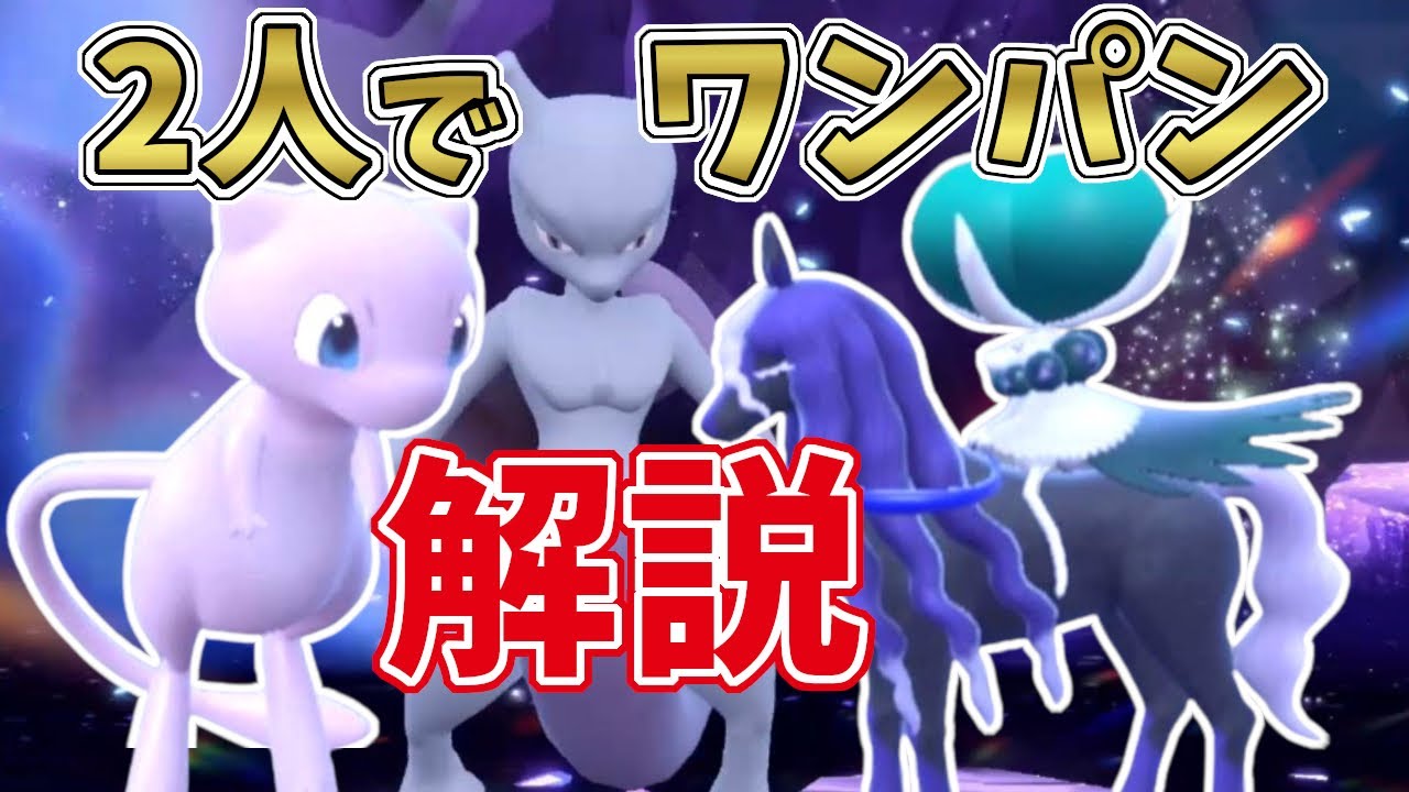 【ポケモンSV】最強星7ミュウツーを黒バドレックス+ミュウの2人でワンパン攻略する方法、解説します！[テラレイド攻略・対策]ソロは運ゲーなのでおすすめできません…