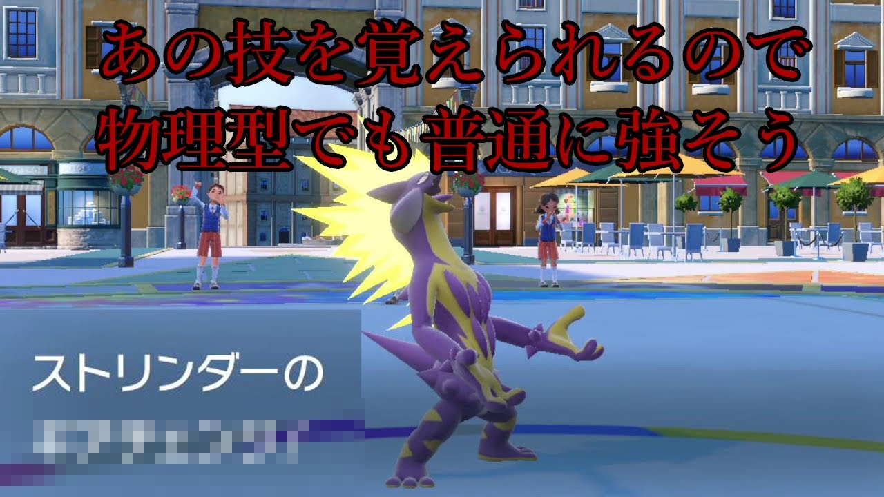 【ポケモンSV】ストリンダーの微妙な素早さを補えるあの技を採用すると最強になると思う