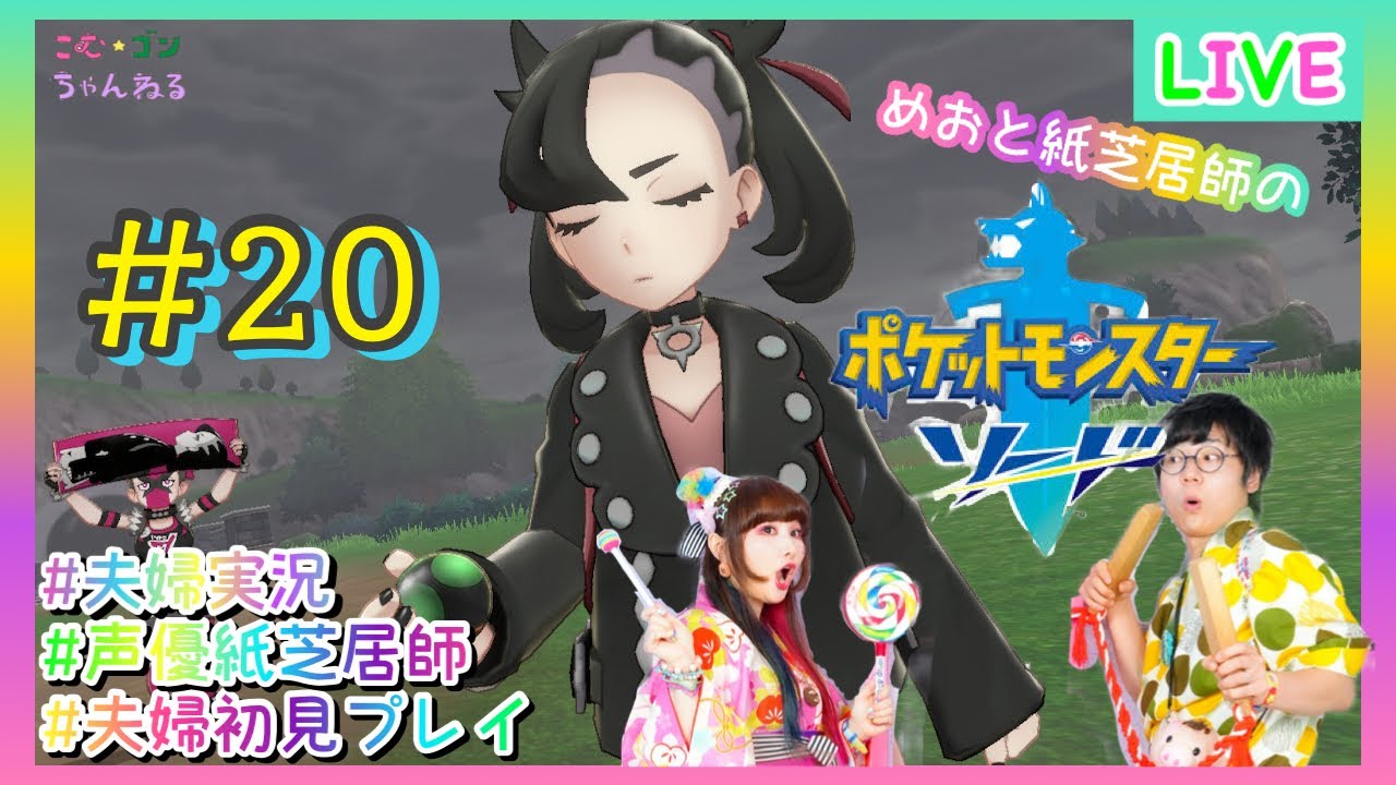 【ポケットモンスター ソード】#20 閉ざされたスパイクタウン…ジムチャレンジ出来るのか！？【夫婦実況】【初見プレイ】
