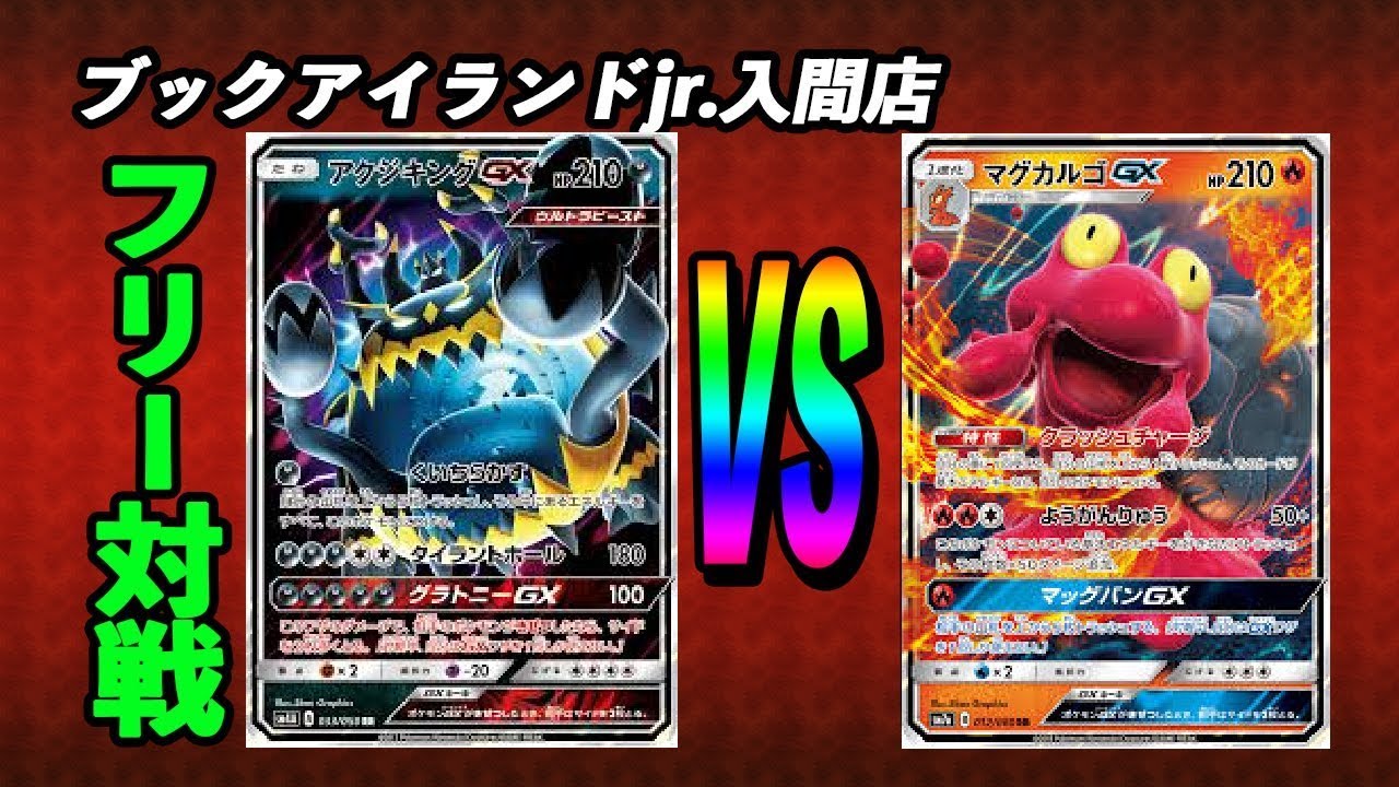 アクジキングGX（ガナス）vs　マグカルゴGX（ハタさん）【ポケモンカード対戦】