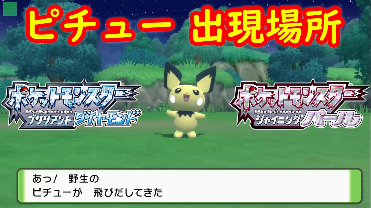 【ピチュー】出現場所 入手方法 攻略  【ポケモン ダイパリメイク ポケモン ブリリアントダイヤモンド・シャイニングパール】