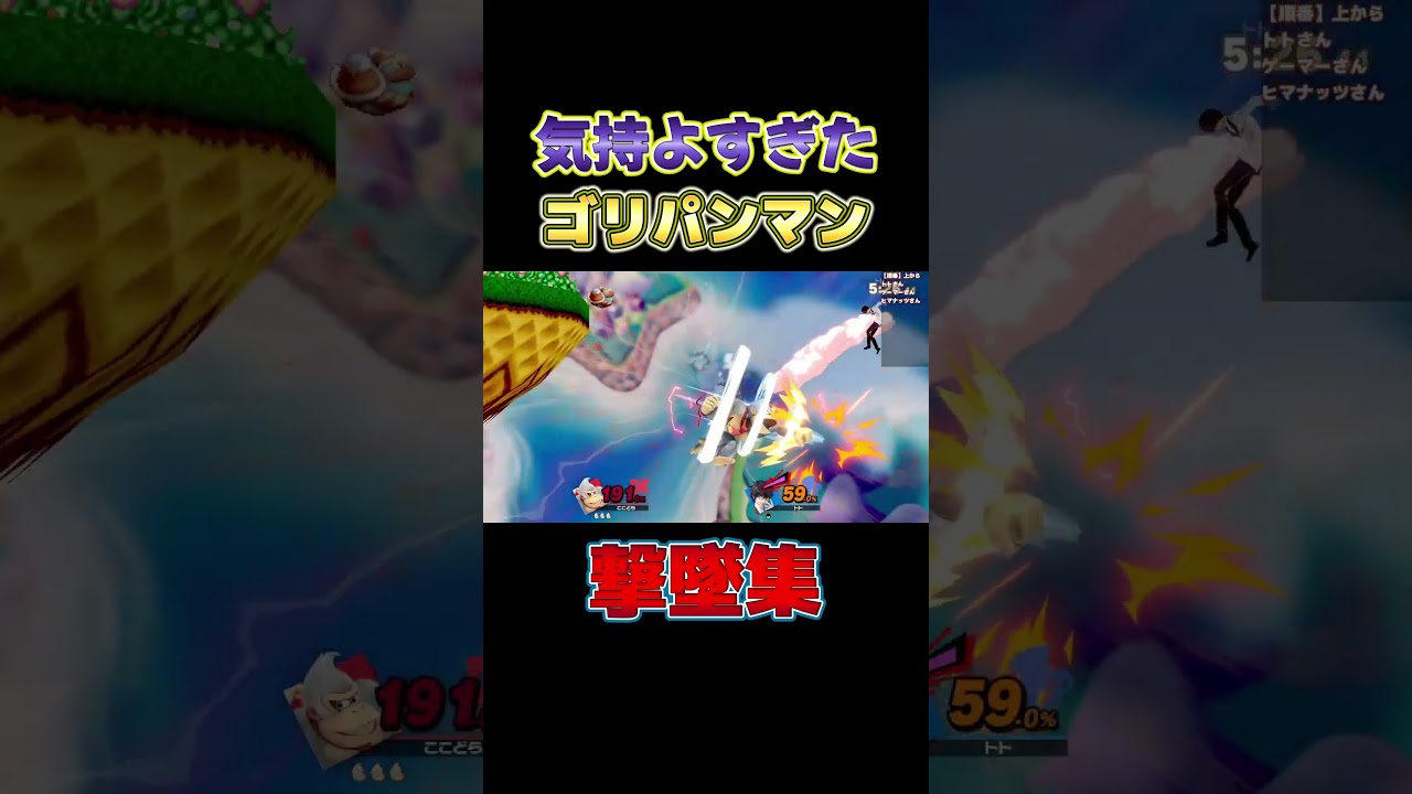 気持ちよすぎたゴリパンの撃墜集…スーパーアーマー強すぎんだろ【スマブラSP】#shorts#ココドラのゲーム部屋#スマブラsp#大乱闘スマッシュブラザーズ