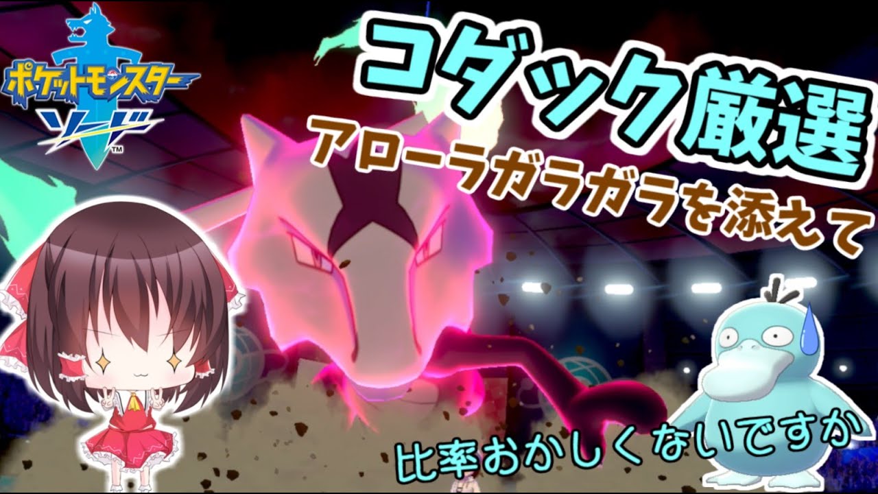 【ポケモン剣盾】コダックwithアローラガラガラ！！【ゆっくり実況】