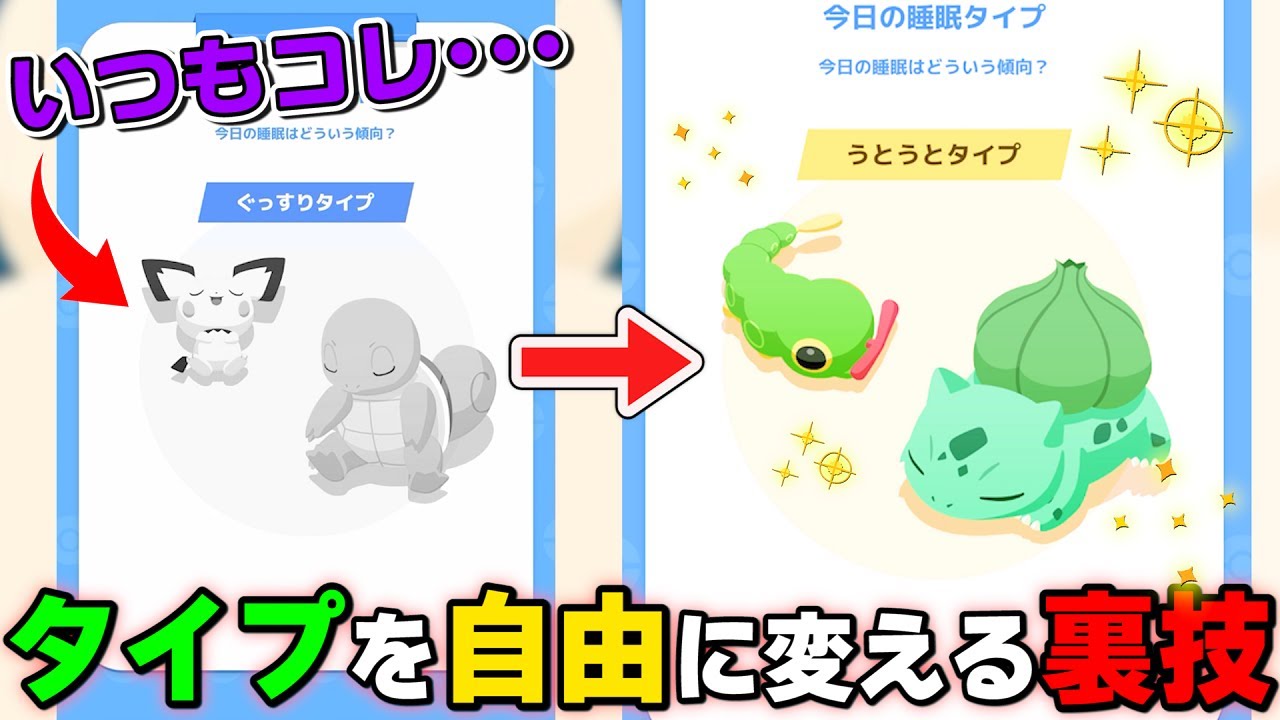 ゲットしたいポケモンが来る裏技を試したら...【ポケモンスリープ】