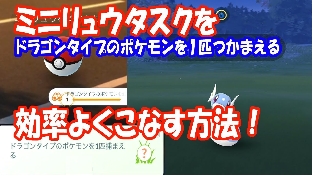 【ポケモンGO】ミニリュウタスクを効率よくこなす方法！