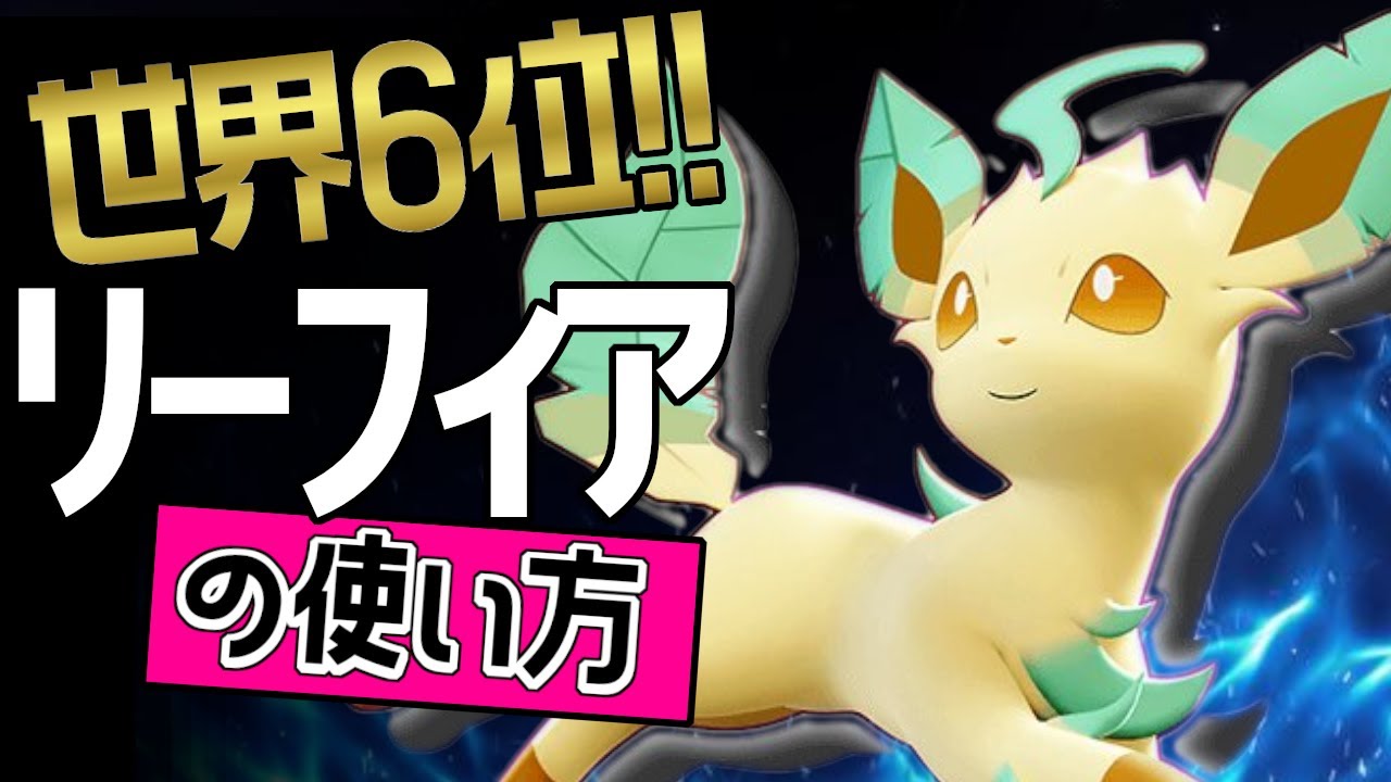 上レーンのお手本！?🔥世界6位 ライムぽよ選手から学ぶリーフィアの使い方👀【ポケモンユナイト】メダル　ゆっくり　技　持ち物　立ち回り　コンボ　ソーラーブレード　リーフブレード