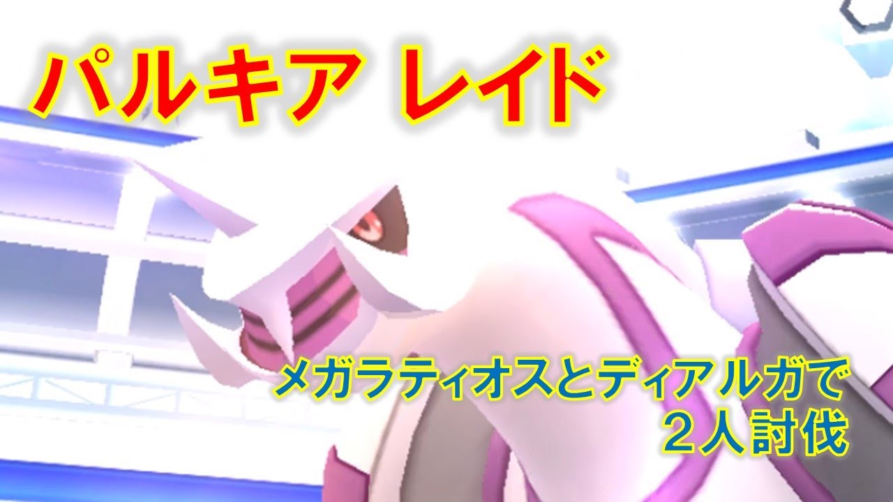 【ポケモンGO】パルキアレイド　メガラティオスとディアルガで２人討伐