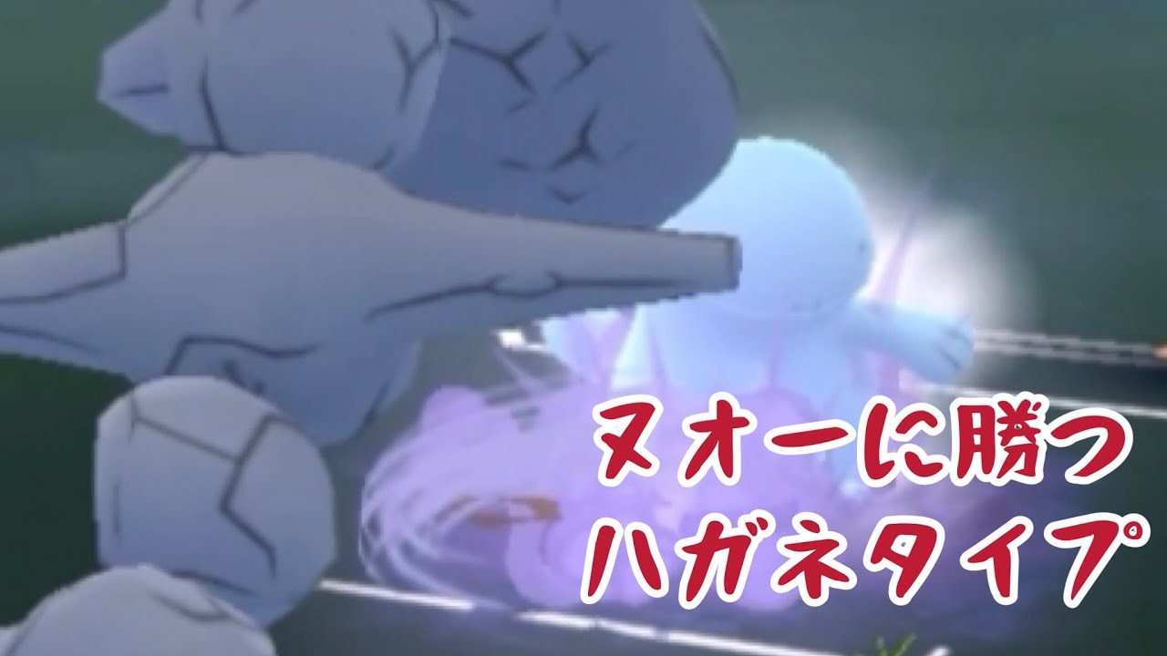 【ワイブレ】ヌオーに勝つ鋼タイプ【スーパーリーグ】
