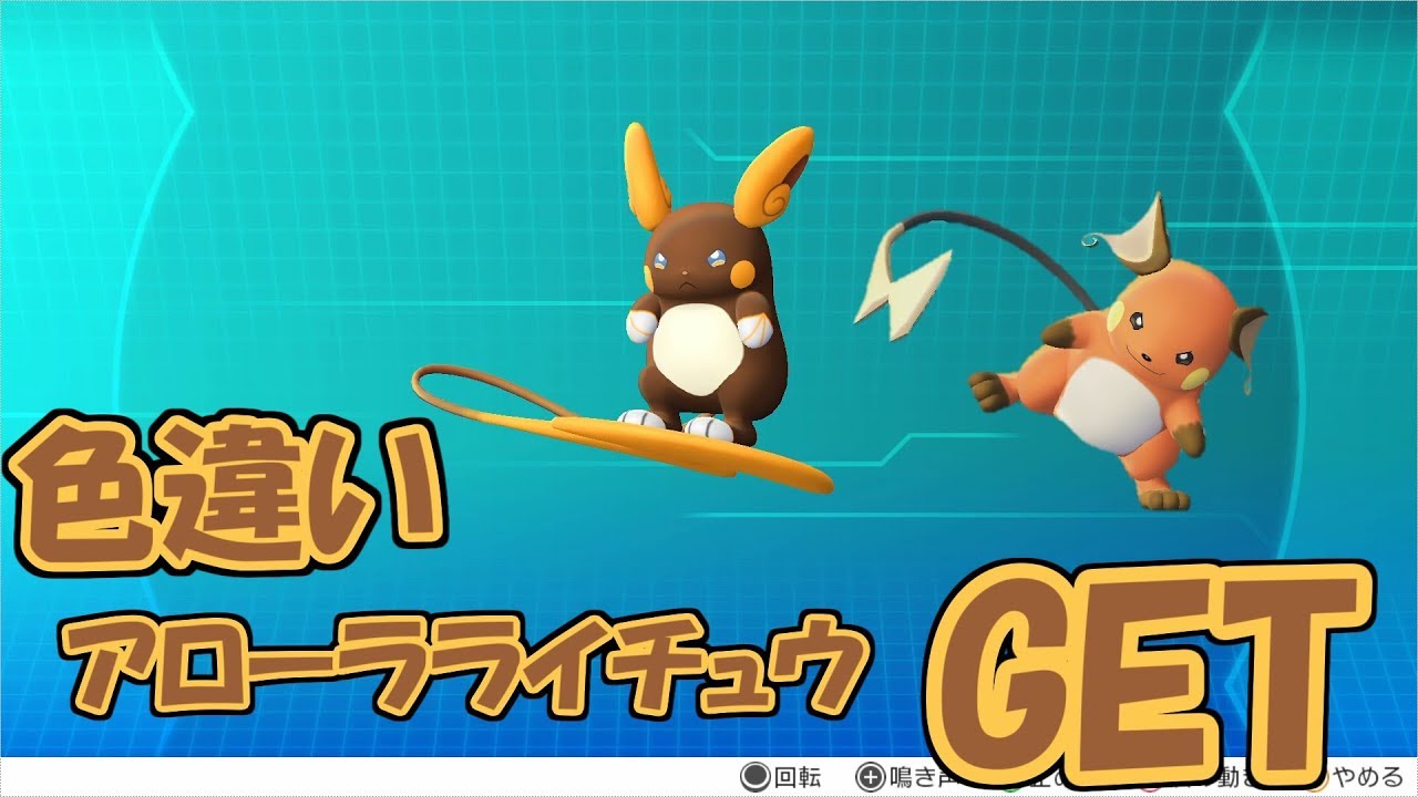 【ピカブイ】色違いアローラライチュウGETシーン