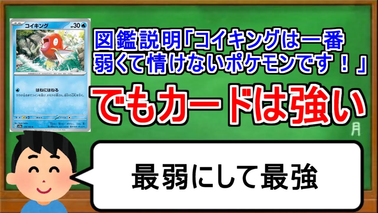 [ポケカ１分解説]ポケモン界で一番弱くて情けないポケモンはカードだと意外と強い。１分でわかるコイキング