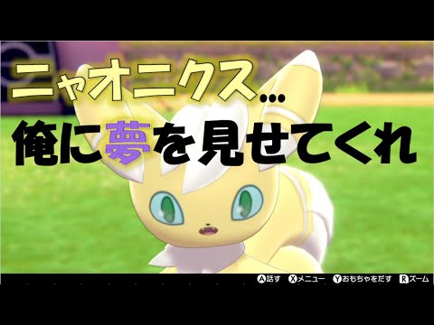 ニャオニクス、お前...55時間かかった分、取り返す様に頑張ってるんだな。【ポケモン剣盾】