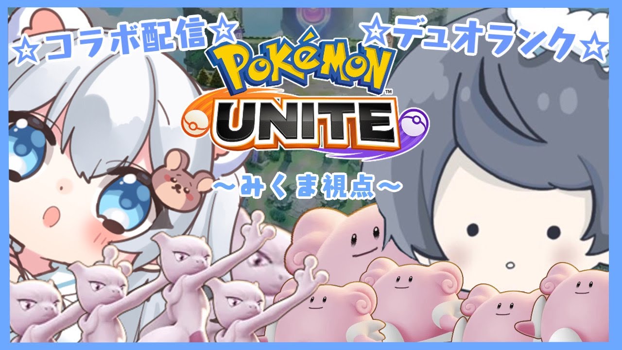 現在レート1882～！！きょーもランクやるぞぉ！！【ポケモンユナイト】