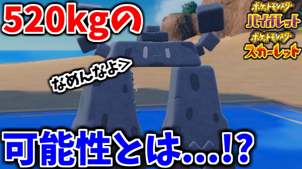 ”重さ520kg”もある「イシヘンジン」というポケモンの可能性を探った結果ww【ポケモンSV】