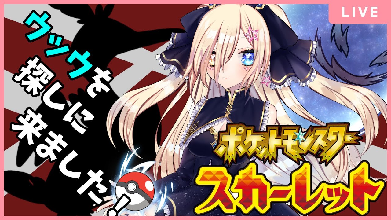 【ポケモンスカーレット #5】※テラスタル縛り※ウッウ探しに引っ越して参りました、急げ急げ！！【個人勢Vtuber 幽空ユイ】 #ポケモンsv #ポケットモンスター #pokemon