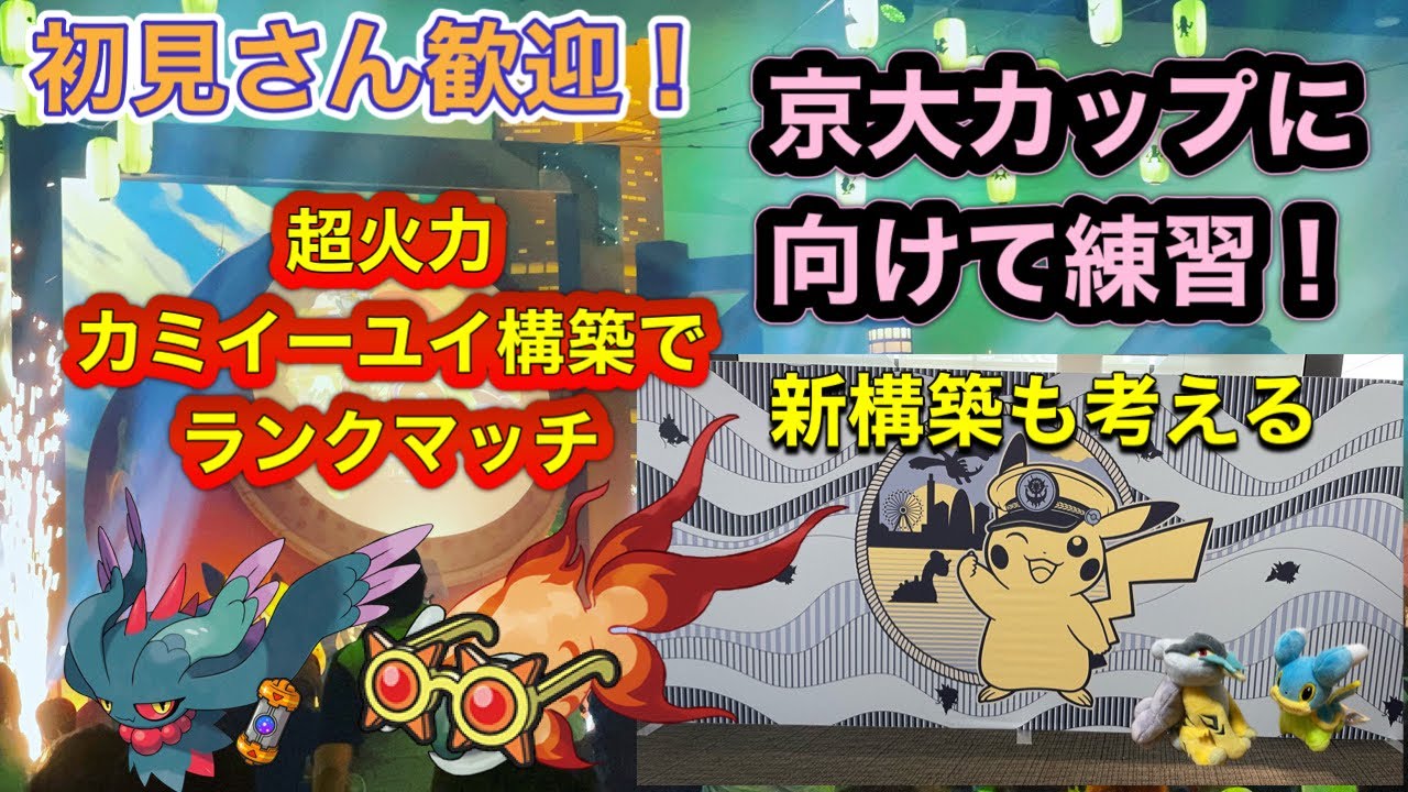 【ポケモンSV】 土曜日は京大カップ‼ とかげオフどうだったか語る‼  カミイーユイで無双予定ランクマッチ レギュレーションⅮ‼初見さん歓迎!! #ポケモンsv #スカバイ #ダブルバトル