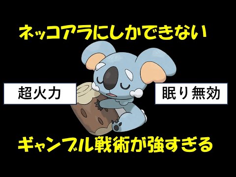 【面白ギミックPart134】ネッコアラの火力が高すぎる理由とは・・・【ポケモンSV】