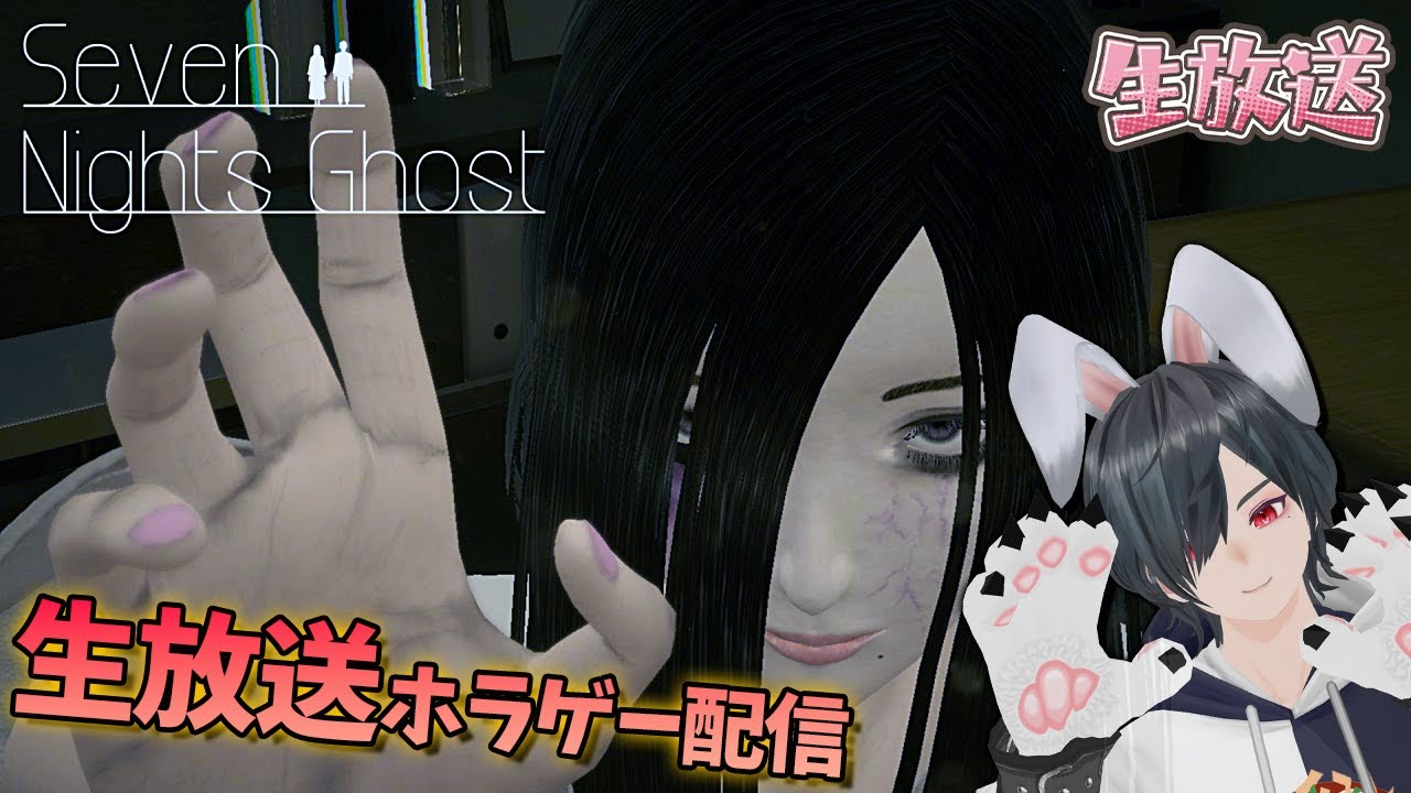 泣けるホラーゲーム実況配信【Seven Nights Ghost┃セブンナイツゴースト】幽霊との奇妙な共同生活