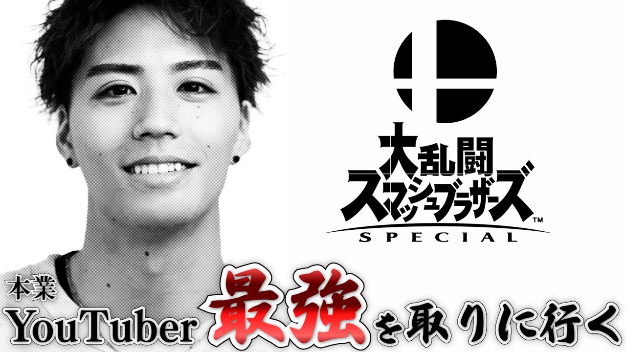 【スマブラ】YouTuber最強を目指す男の配信
