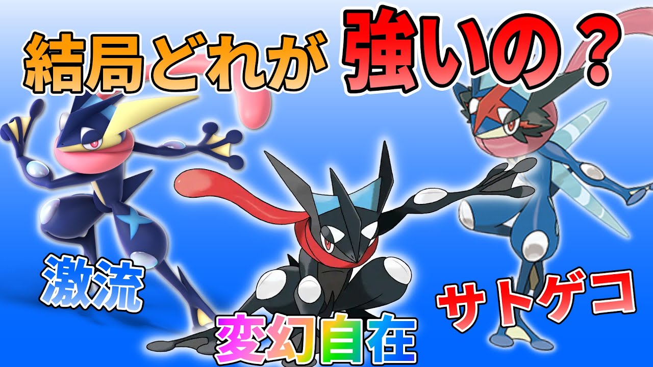 結局どのゲッコウガが一番強いの？ポケモンSV】