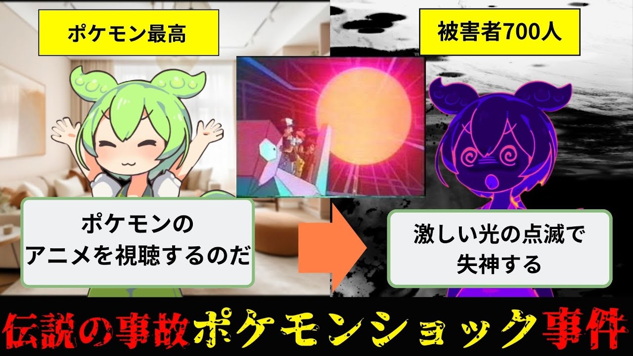 【放送事故】伝説のポケモンショック（ポリゴンショック）事件を解説【ゆっくり解説＆ずんだもん】