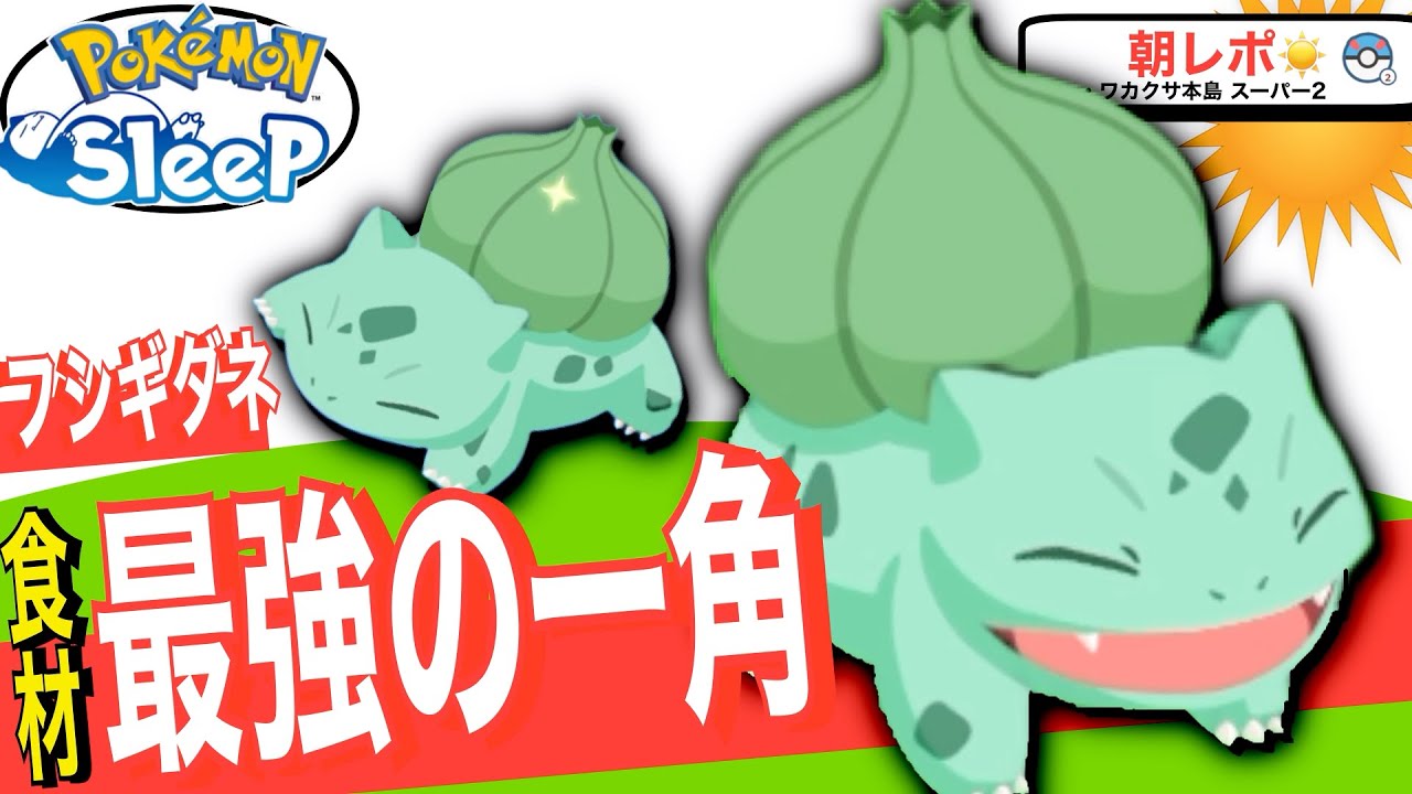 初代御三家は食材最強格！フシギダネ【ポケモンスリープ】