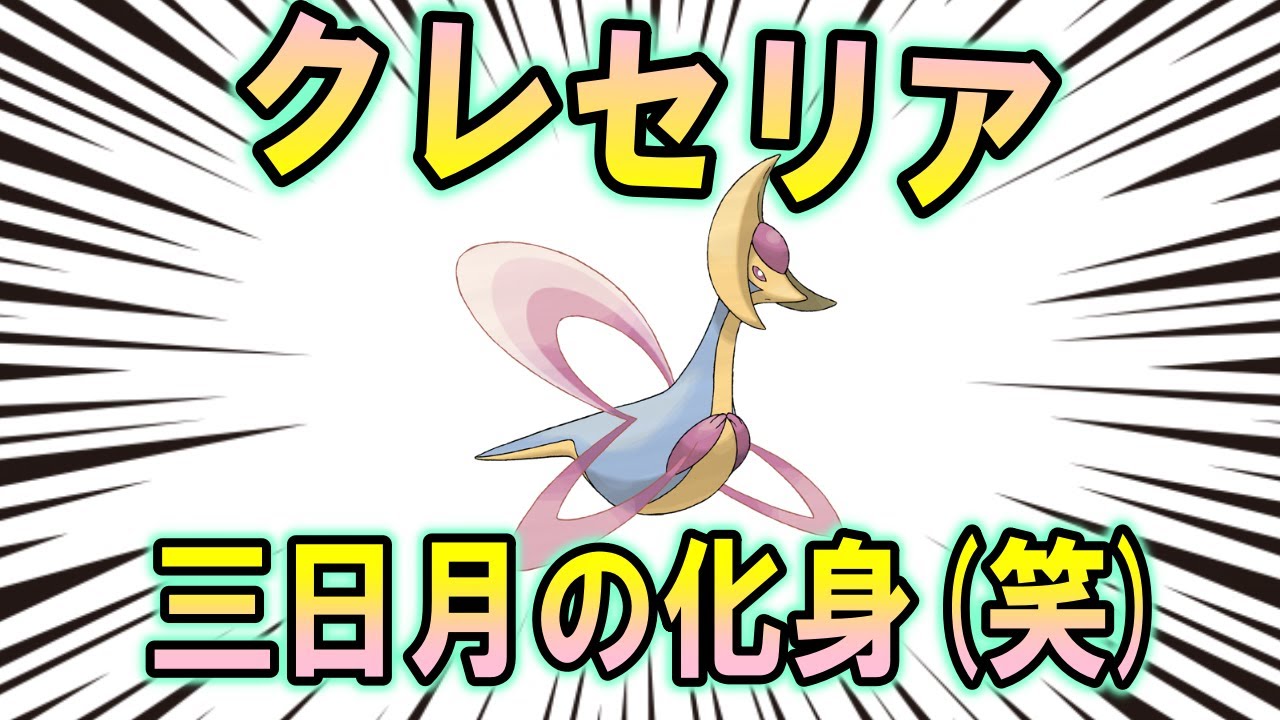 自称三日月の化身、クレセリアの歴史【ポケモン解説】