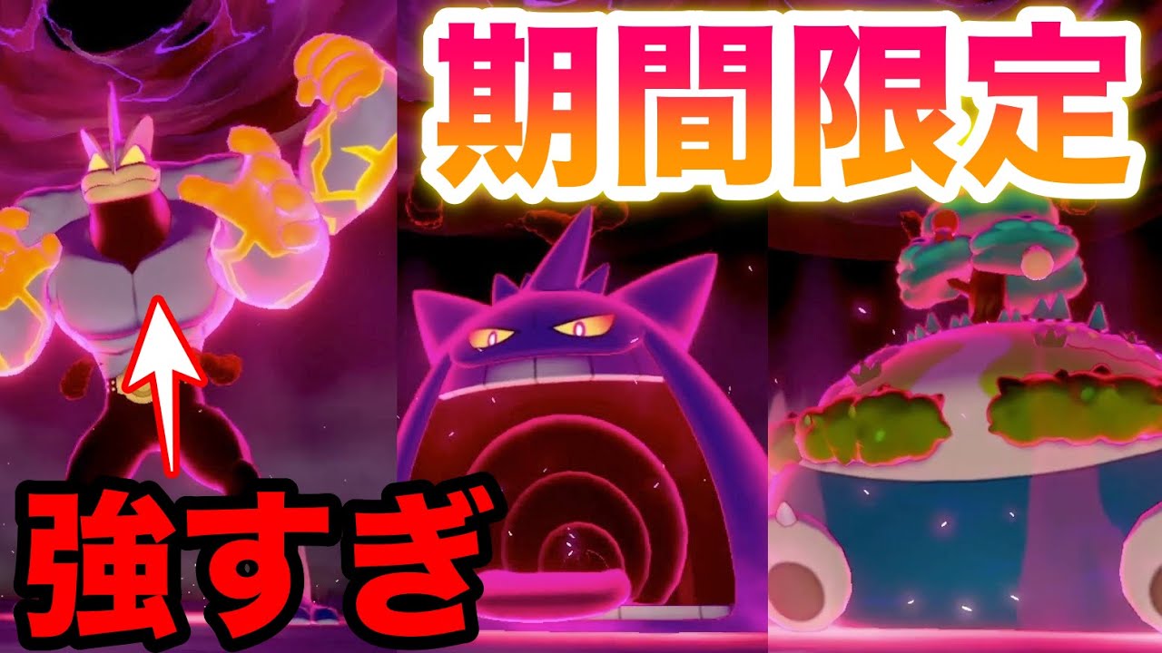 【期間限定】キョダイマックスの姿ゲンガー・カイリキー・カビゴンが出現！シールド限定が今だけソードでも出現！【ポケモン剣盾】