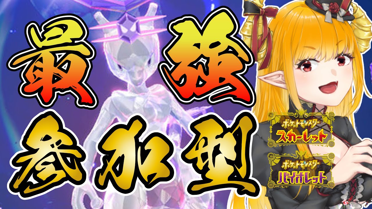 【#ポケモンSV 】最強のミュウツーレイド参加型配信【#ポケモン #初見歓迎 #参加型 #ミュウツー】