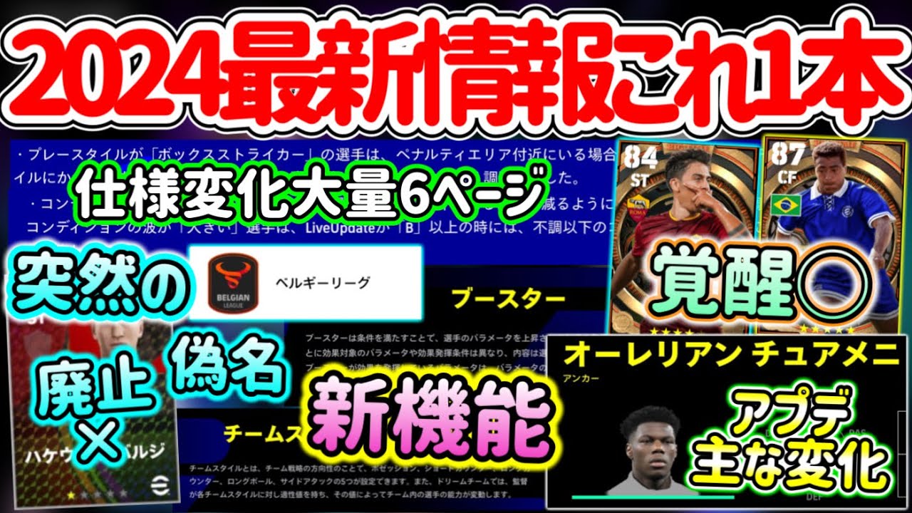 【これ1本!!】eFootball2024最新情報 仕様変化大量 輝く波大きいとBOX選手 新機能『ブースター』とは アプデ変化で進化する選手 突然の廃止と偽名【イーフト/eFootballアプリ】
