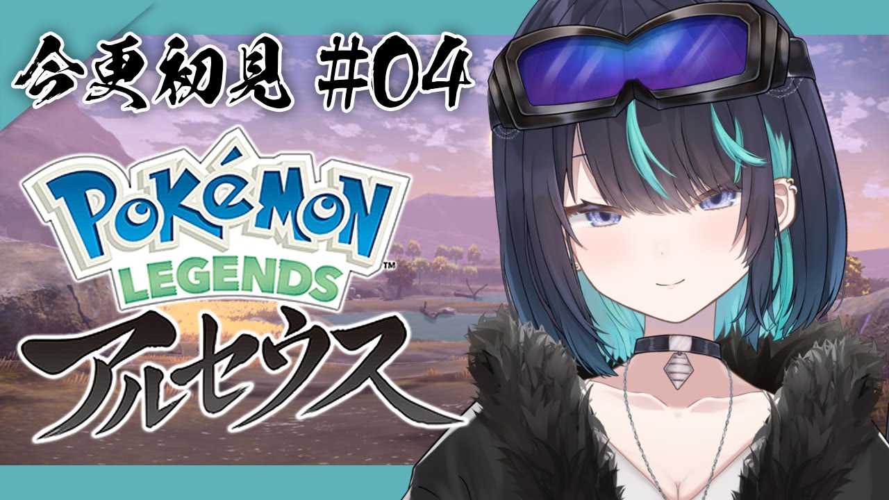 【ポケモンレジェンズアルセウス】シマボシ団長に認められるんだ…！！【＃新人Vtuber / #海乃凛】