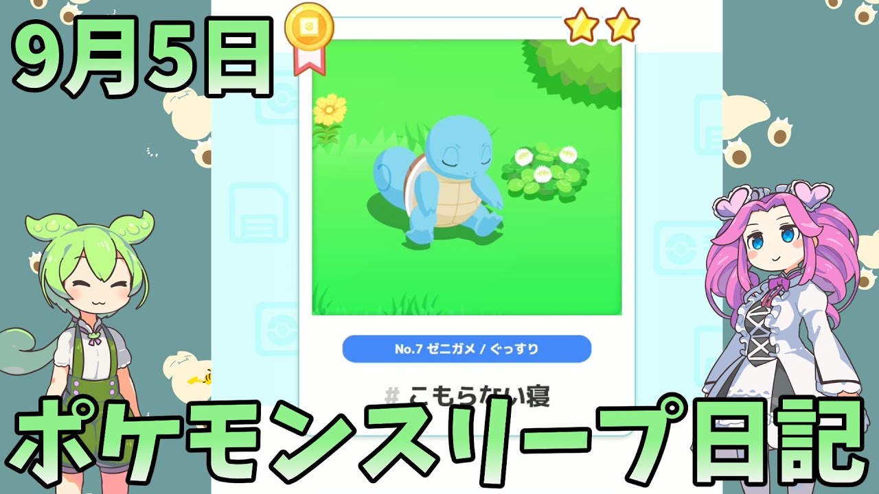 【日記】ポケモンスリープ9月5日　スーパー4【ワカクサ本島】【ずんだもん】【四国めたん】【ポケモンスリープ】