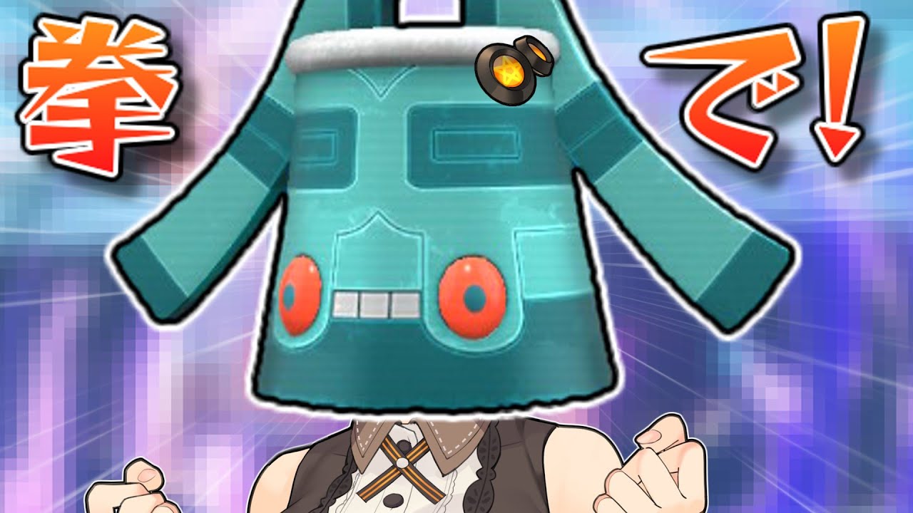 【ポケモンSV】只のトリル要員と思ってない？ドータクンは拳で語ります。【ボイスロイド実況】