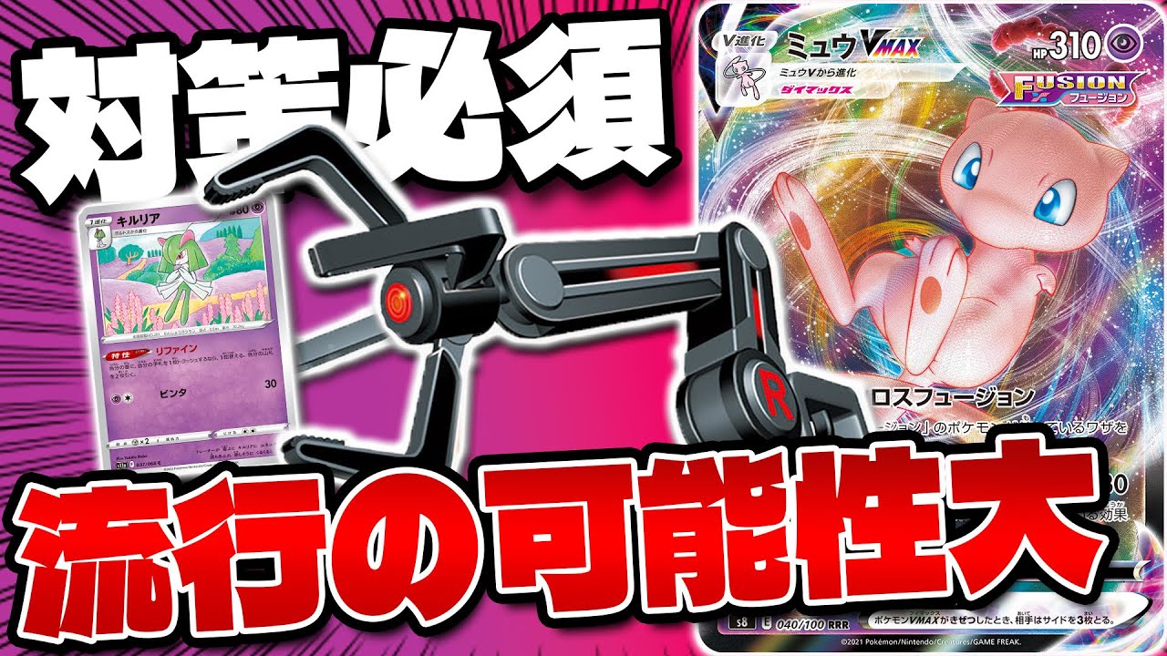 【ポケカ/対戦】対策必須‼︎スナッチアームミュウVMAXが今強い(Mew VMAX)