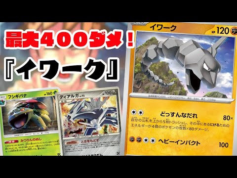 【ポケカ対戦】非exが最大４００ダメージ！！『イワーク』デッキレシピ有【151/殿堂/しょこらてぃえ】