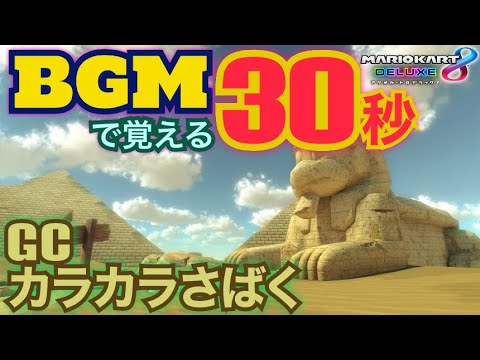 【マリオカート】BGMで覚える30秒　GC カラカラさばく